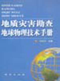 地质灾害勘查地球物理技术手册