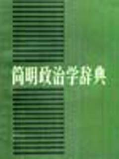 简明政治学辞典