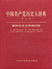 中国共产党历史大辞典  新民主主义革命时期