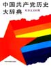 中国共产党历史大辞典  社会主义时期