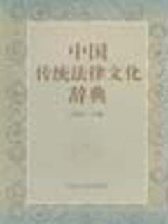 中国传统法律文化辞典