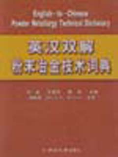 英汉双解粉末冶金技术词典