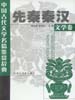 中国古代文学名篇鉴赏辞典  先秦秦汉文学卷