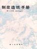 制浆造纸手册：第十二分册  供水与供汽