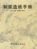 制浆造纸手册：第六分册  机械法制浆