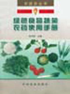 绿色食品蔬菜农药使用手册