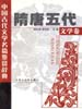 中国古代文学名篇鉴赏辞典  隋唐五代文学卷