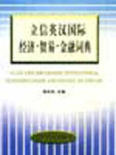 立信英汉国际经济·贸易·金融词典