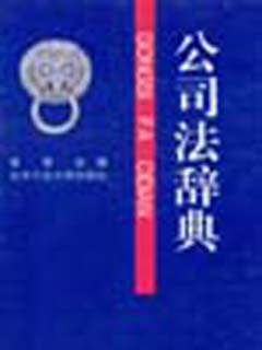 公司法辞典