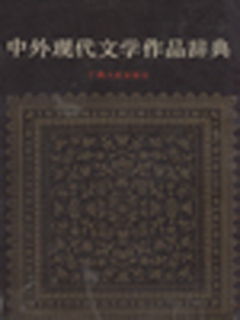 中外现代文学作品辞典