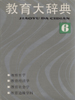 教育大辞典  第6卷  教育哲学 教育经济学 教育社会学 教育边缘学科