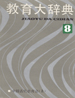 教育大辞典  第8卷  中国古代教育史  上