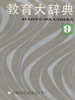 教育大辞典  第9卷  中国古代教育史  下