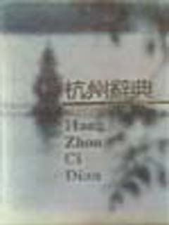 杭州辞典