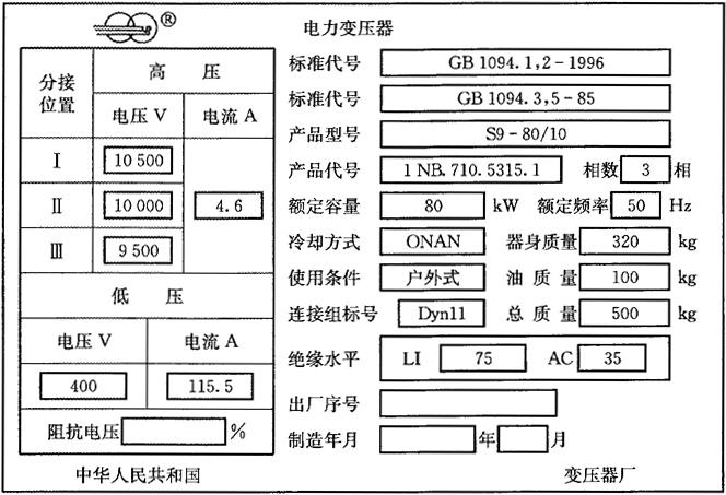 表7-6 电力变压器铭牌