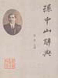 孙中山辞典