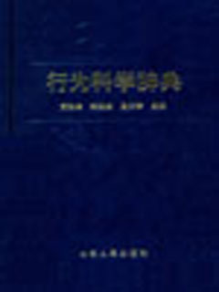 行为科学辞典