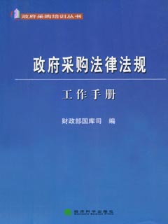 政府采购法律法规工作手册