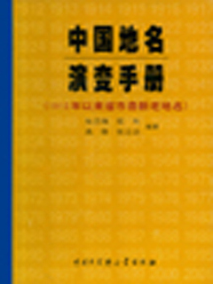 中国地名演变手册