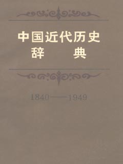 中国近代历史辞典  1840-1949