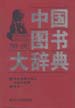 中国图书大辞典：1949-1992  第1册  马克思列宁主义、毛泽东思想, 哲学