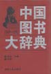 中国图书大辞典：1949-1992  第2册  政治、法律、军事