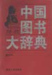 中国图书大辞典：1949-1992  第3册  经济