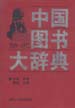 中国图书大辞典：1949-1992  第4册  文化 科学 教育 体育