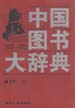 中国图书大辞典：1949-1992  第6册  文学  (上)