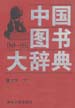 中国图书大辞典：1949-1992  第7册  文学  (中)