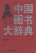 中国图书大辞典：1949-1992  第8册  文学  (下)