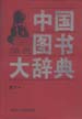 中国图书大辞典：1949-1992  第9册  艺术