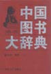 中国图书大辞典：1949-1992  第10册  历史 地理  (上)