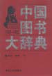 中国图书大辞典：1949-1992  第11册  历史 地理  (下)