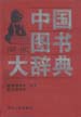 中国图书大辞典：1949-1992  第12册  数理科学和化学、生物科学