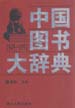 中国图书大辞典：1949-1992  第13册  医药 卫生