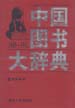 中国图书大辞典：1949-1992  第14册  农业科学