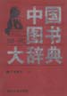 中国图书大辞典：1949-1992  第15册  工业技术  (上)