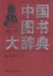 中国图书大辞典：1949-1992  第16册  工业技术  (下)