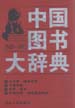 中国图书大辞典：1949-1992  第17册  天文学、地球科学、交通运输、航空、航天、环境科学、劳动保护科学