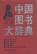 中国图书大辞典：1949-1992  第18册  社会科学总论、自然科学总论、综合性图书、丛书要目、中国少数民族文字图书要目