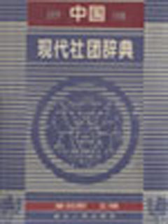 中国现代社团辞典  1919-1949